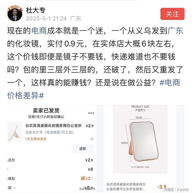 一个从义乌发到广东的化妆镜实付09元…MG不朽情缘正版电商成本就是一个迷！(图4)