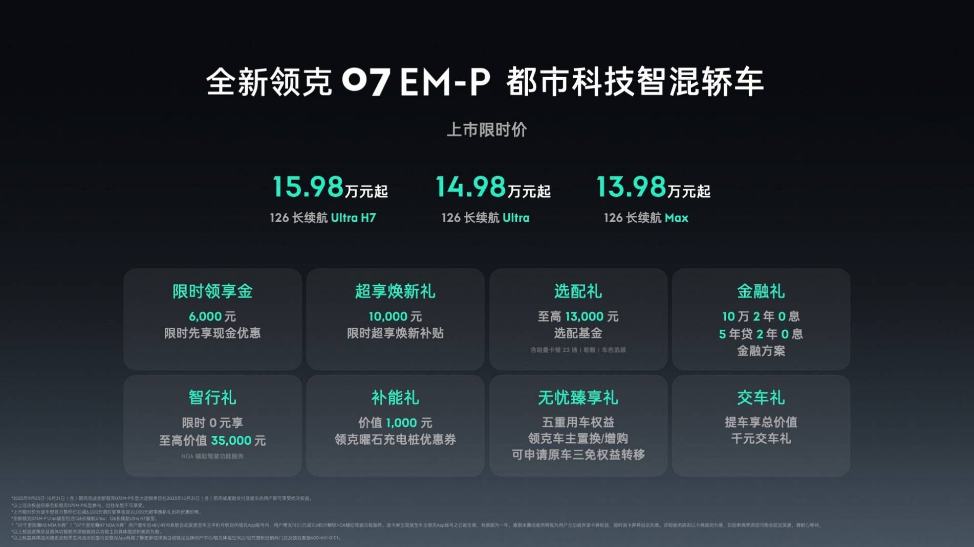 全新领克07 EM-P上市限时价1398万元起不朽情缘电子游戏入门即高配！都市科技智混轿车(图2)