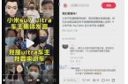 名小米车主要求退车不朽情缘突发！数百